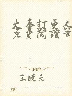 大奉打更人小说免费阅读笔趣阁