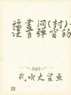 福书网(村)—没有弹窗的