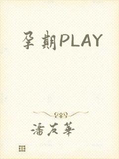 孕期PLAY