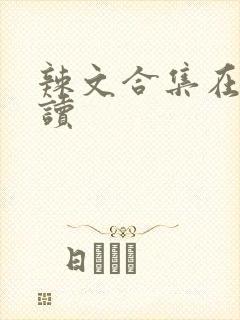 辣文合集在线阅读