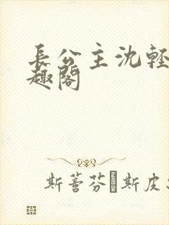 长公主沈轻舟笔趣阁