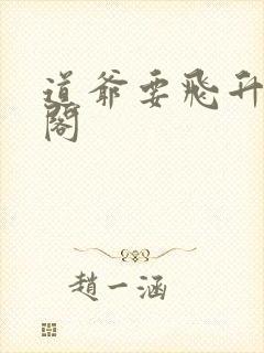 道爷要飞升笔趣阁