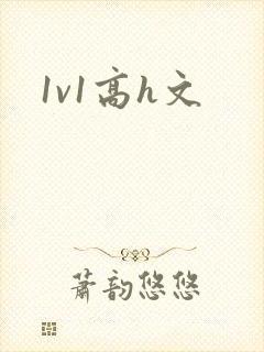 1v1高h文