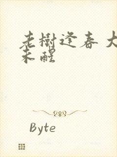 老树逢春 大梦未醒