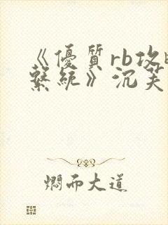 《优质rb攻略系统》沉芙