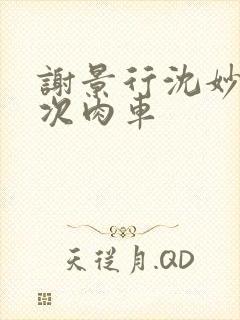 谢景行沈妙第一次肉车