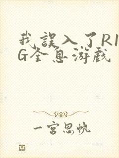 我误入了R18G全息游戏