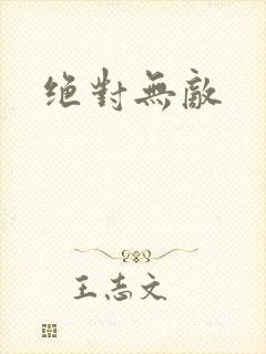 绝对无敌
