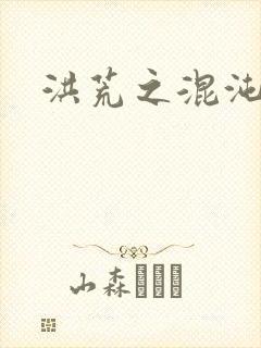 洪荒之混沌大道