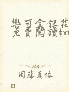 乐可金银花全文免费阅读txt