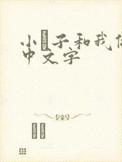 小妽子和我做爰中文字