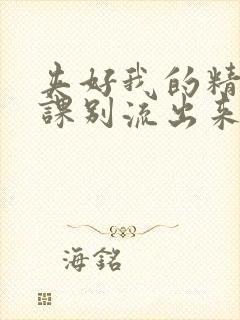 夹好我的精去上课别流出来了视频