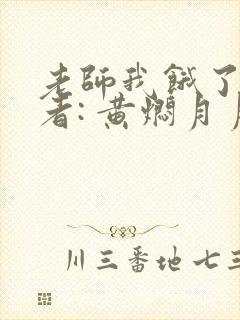 老师我饿了 作者: 黄焖月月子