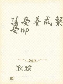 荡受养成系统总受np