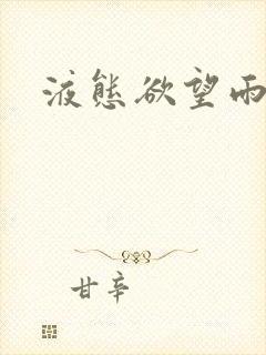 液态欲望雨山前