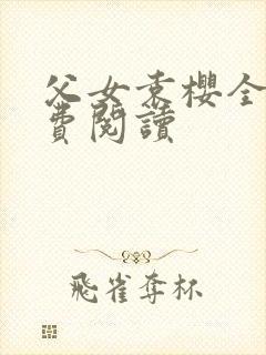 父女袁樱全文免费阅读