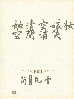 她清空嫁妆搬进空间消失