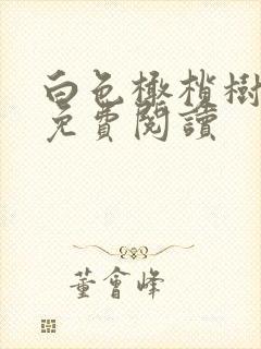 白色橄榄树全文免费阅读