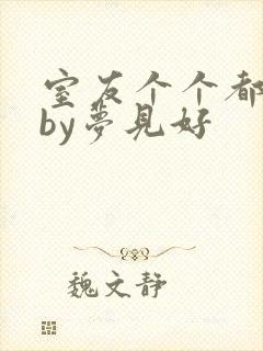 室友个个都是狼by梦见好