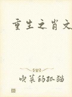 重生之肖文