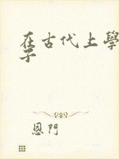 在古代上学的日子