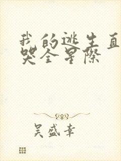 我的逃生直播馋哭全星际