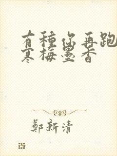 有种你再跑by寒梅墨香