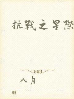 抗战之星际基地