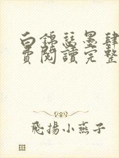 白锦瑟墨肆年免费阅读完整版小说