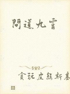 问道九霄