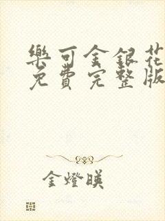乐可金银花全文免费完整版