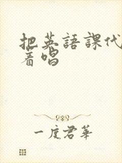 把英语课代表按着唱