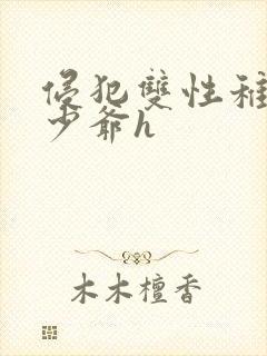 侵犯双性稚嫩小少爷h