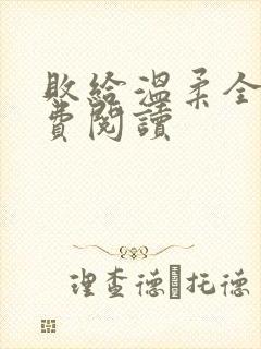 败给温柔全文免费阅读