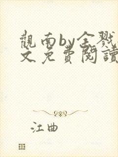 观南by余戮全文免费阅读笔趣阁