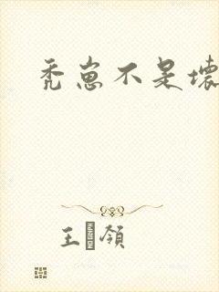 秃崽不是坏女人