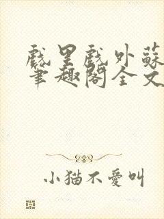 戏里戏外苏玛丽笔趣阁全文免费阅读林栀