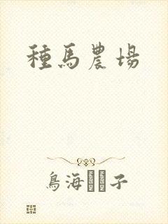 种马农场