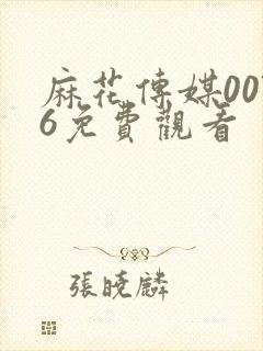 麻花传媒0076免费观看