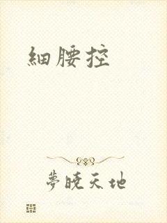 细腰控