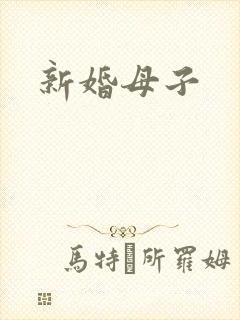 新婚母子