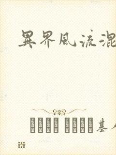 异界风流混沌神