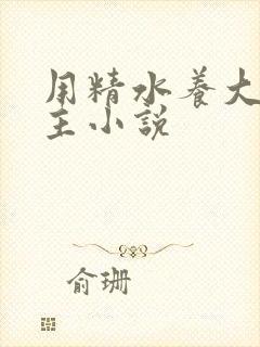 用精水养大的公主小说