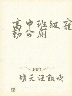 高中班级宠物移动公厕