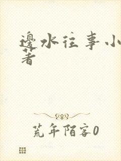 边水往事小说原著