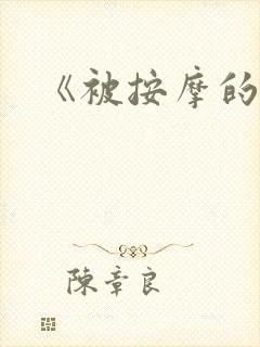 《被按摩的人妻