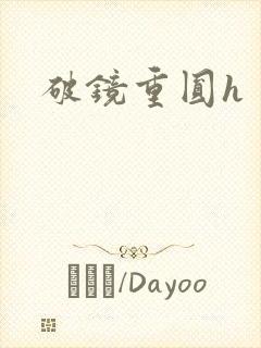 破镜重圆h