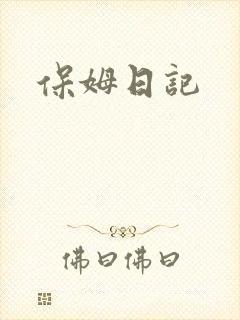 保姆日记