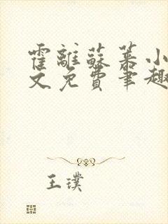 霍离苏莱小说全文免费笔趣阁