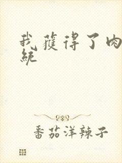 我获得了肉禽系统